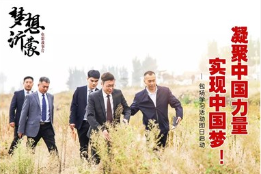 凝力·筑梦|山东广播电视台、大发彩票平台
组织观看电影《梦想沂蒙》