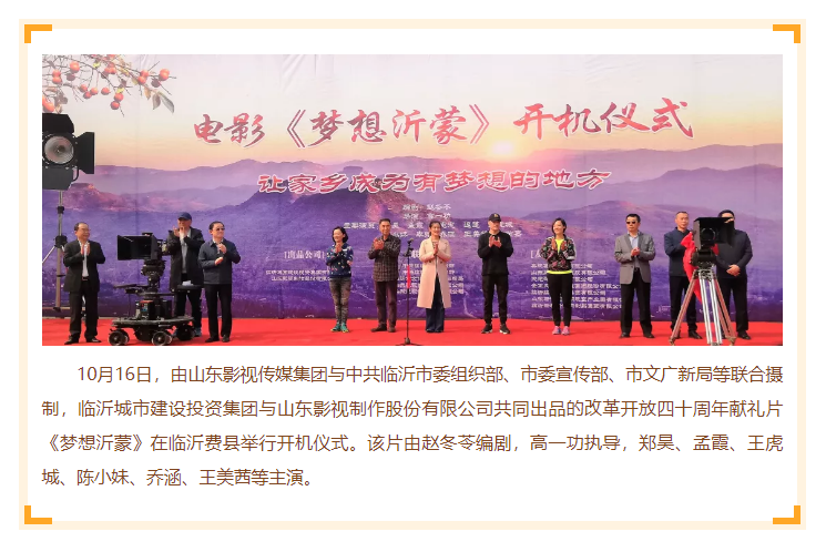 电影《梦想沂蒙》在临沂开机