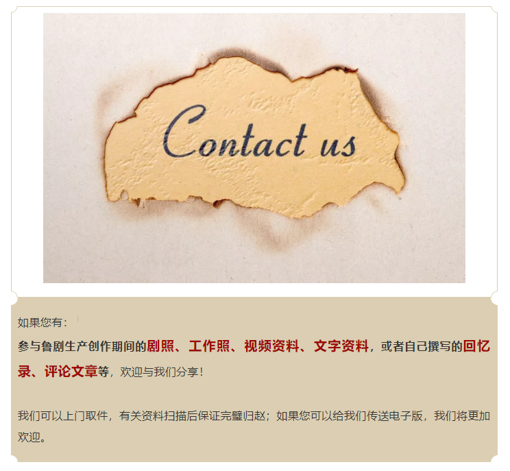 【寻人启事】鲁剧四十年,一路有你! ——征集鲁剧老照片、影像、文字资料 【寻人启事】鲁剧四十年,一路有你! ——征集鲁剧老照片、影像、文字资料