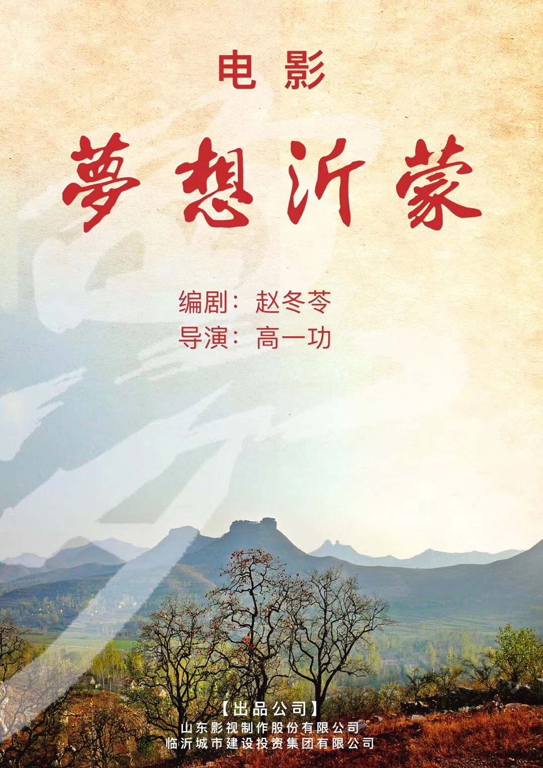 电影《梦想沂蒙》顺利杀青 电影《梦想沂蒙》顺利杀青