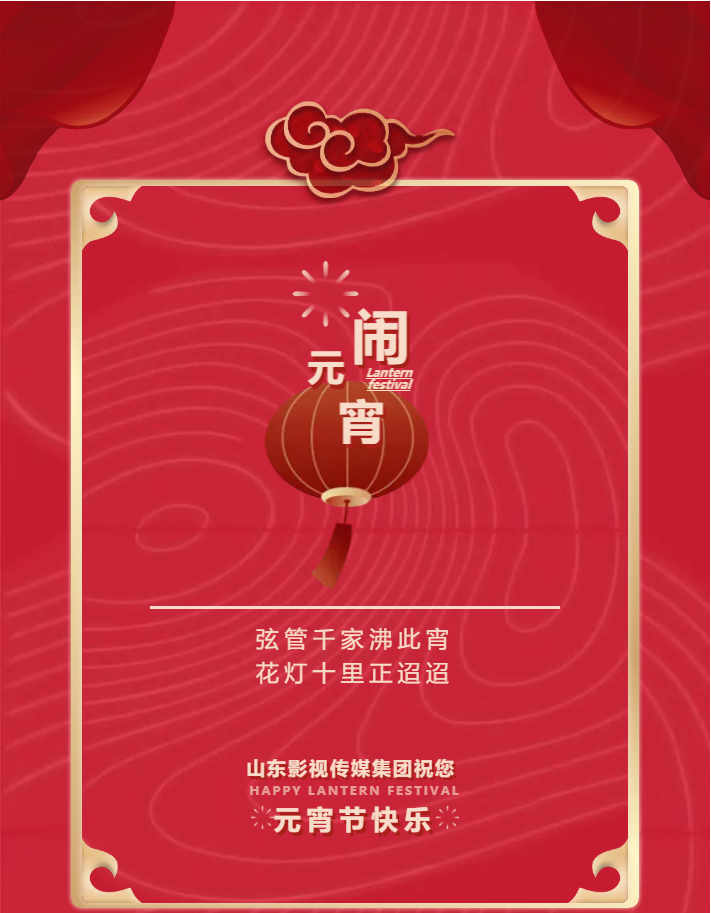 闹元宵，猜灯谜，大发彩票平台
祝您元宵节快乐！