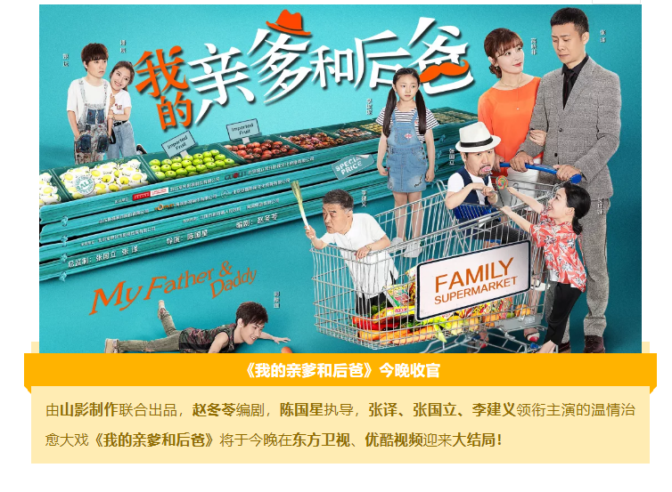 在欢乐与感动中参透“家”的内涵 《我的亲爹和后爸》今晚收官 在欢乐与感动中参透“家”的内涵 《我的亲爹和后爸》今晚收官