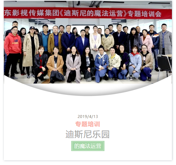 大发彩票平台
集团举行《迪斯尼乐园的魔法运营》专题培训 大发彩票平台
集团举行《迪斯尼乐园的魔法运营》专题培训