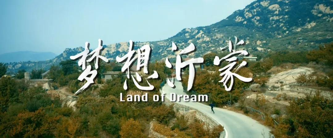 传承红色基因 激扬新时代奋斗精神 ——《梦想沂蒙》即将上映