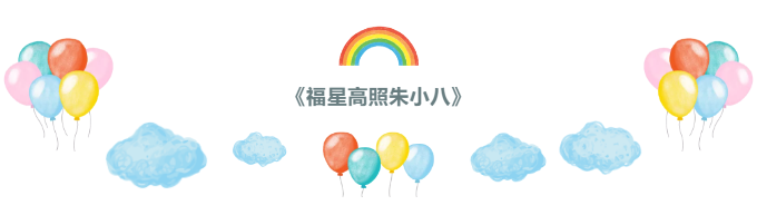 史上最美Q版猪八戒来啦 史上最美Q版猪八戒来啦