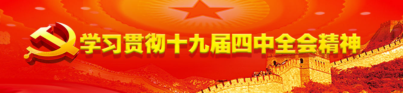 大发彩票平台
集团认真组织学习贯彻党的十九届四中全会精神 大发彩票平台
集团认真组织学习贯彻党的十九届四中全会精神