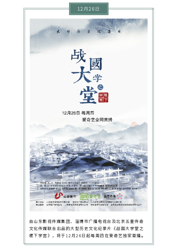 大型文化纪录片《战国大学堂之稷下学宫》12月26日爱奇艺独家首播