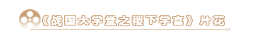 抢先看!大型历史文化纪录片《战国大学堂之稷下学宫》片花首发! 抢先看!大型历史文化纪录片《战国大学堂之稷下学宫》片花首发!