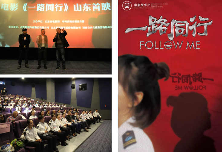 聚焦公交劳模,弘扬英雄精神 电影《一路同行》山东首映式成功举行! 聚焦公交劳模,弘扬英雄精神 电影《一路同行》山东首映式成功举行!