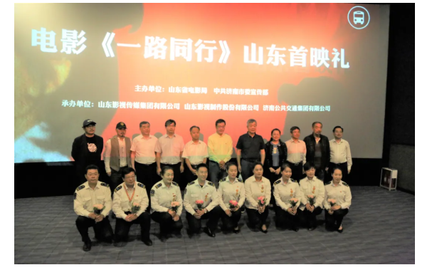 聚焦公交劳模,弘扬英雄精神 电影《一路同行》山东首映式成功举行! 聚焦公交劳模,弘扬英雄精神 电影《一路同行》山东首映式成功举行!