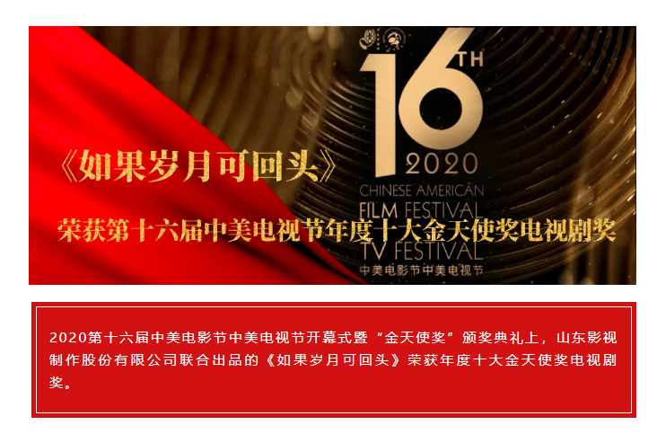 祝贺！大发彩票平台
联合出品《如果岁月可回头》荣获第十六届中美电视节年度十大金天使奖电视剧奖