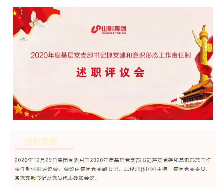 集团党委召开2020年度基层党支部书记 落实党建和意识形态工作责任制述职评议会