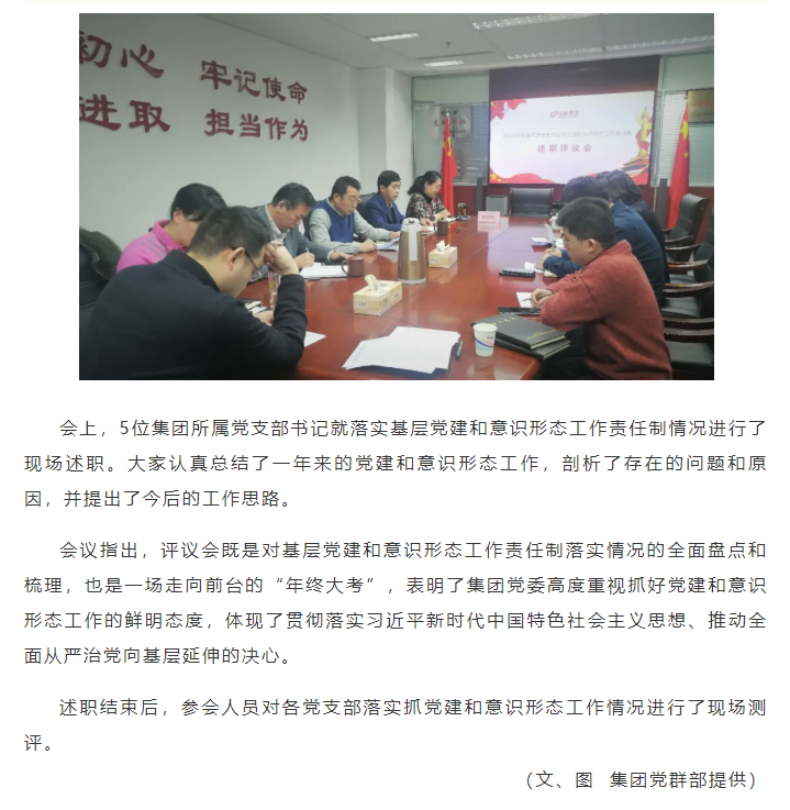 集团党委召开2020年度基层党支部书记 落实党建和意识形态工作责任制述职评议会