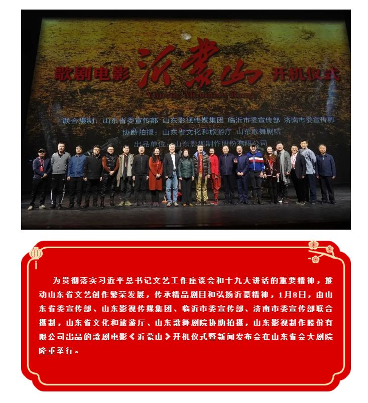 歌剧电影《沂蒙山》举行开机仪式暨新闻发布会 歌剧电影《沂蒙山》举行开机仪式暨新闻发布会