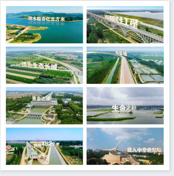 《调水为民 服务发展》齐鲁音像凝聚护水合力