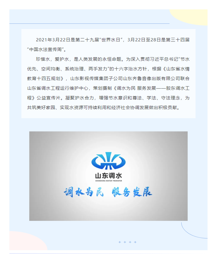 《调水为民 服务发展》齐鲁音像凝聚护水合力