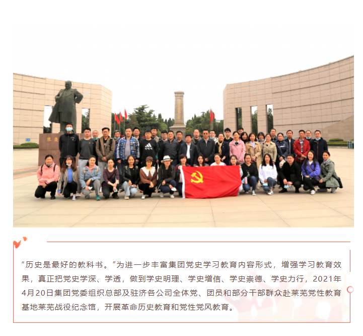 学党史、颂党恩 | 大发彩票平台
集团组织党员干部赴莱芜党性教育基地接受革命历史教育和党性党风教育