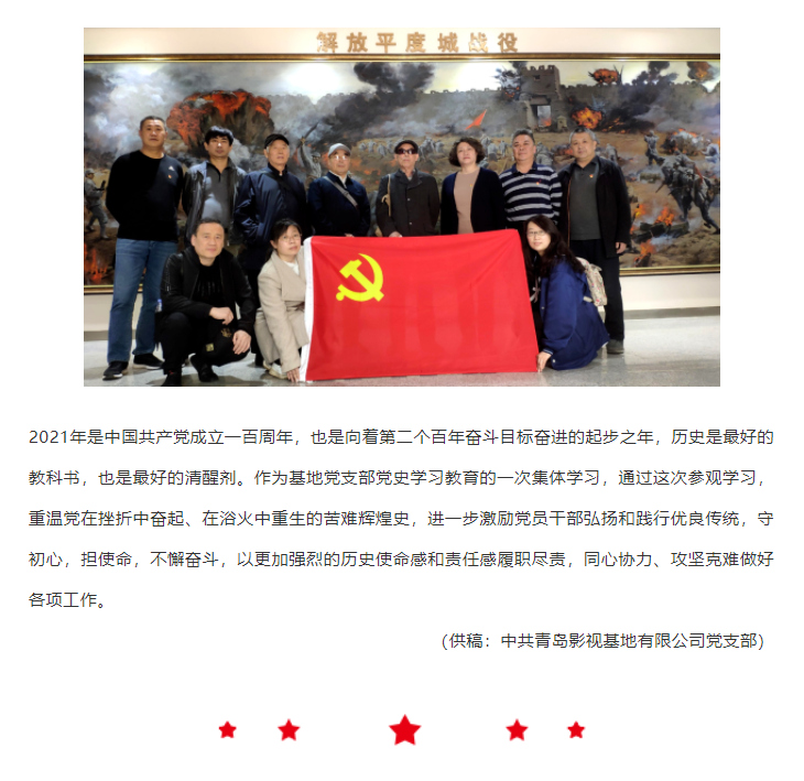 青岛影视基地党支部组织到爱国主义教育基地进行革命历史教育