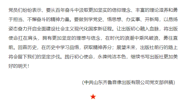 齐鲁音像出版公司党支部深入开展党史学习教育