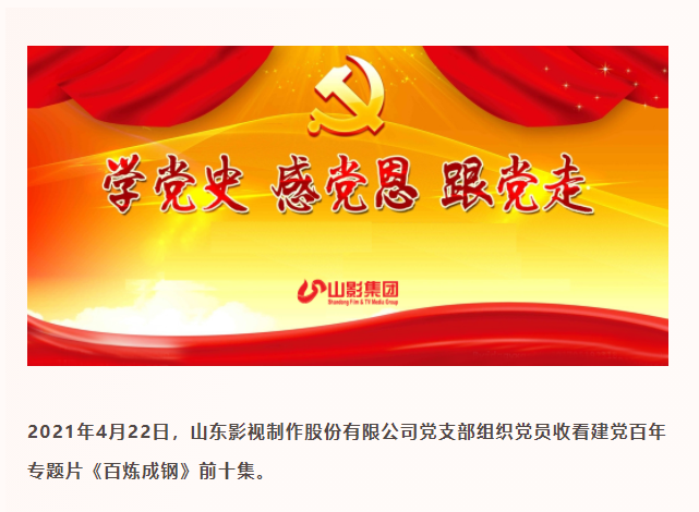 山东影视制作股份有限公司党支部深入开展党史学习教育