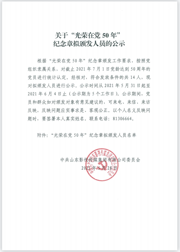 关于“光荣在党50年” 纪念章拟颁发人员的公示