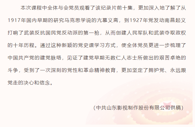 山东影视制作股份有限公司党支部组织党员收看建党百年专题片《百炼成钢》