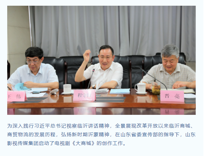 电视剧《大商城》剧本大纲研讨会顺利召开