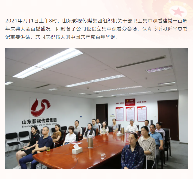 庆“七一”| 大发彩票平台
集团组织观看庆祝中国共产党成立100周年大会直播