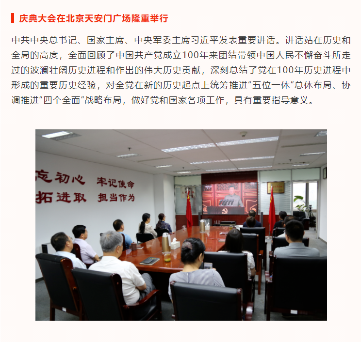 庆“七一”| 大发彩票平台
集团组织观看庆祝中国共产党成立100周年大会直播