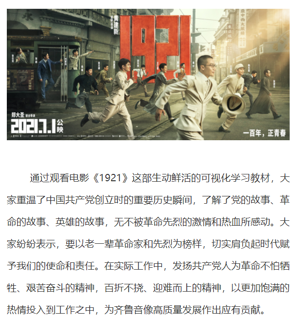 山东齐鲁音像出版有限公司组织观看红色电影《1921》