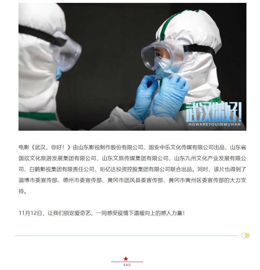 以真实故事展现伟大抗疫精神 电影《武汉，你好！》定档11月12日