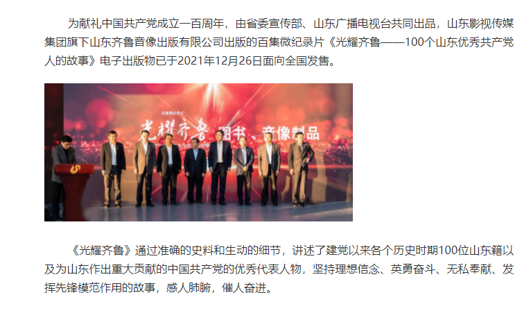 百集微纪录片《光耀齐鲁》全国发售