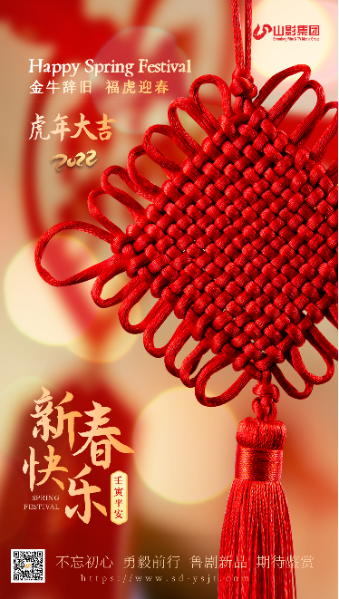 金牛辞旧 福虎迎春