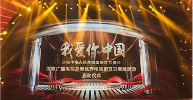 “我爱你中国—国家广电总局优秀电视剧百日展播活动”启动 大发彩票平台
5部作品入选