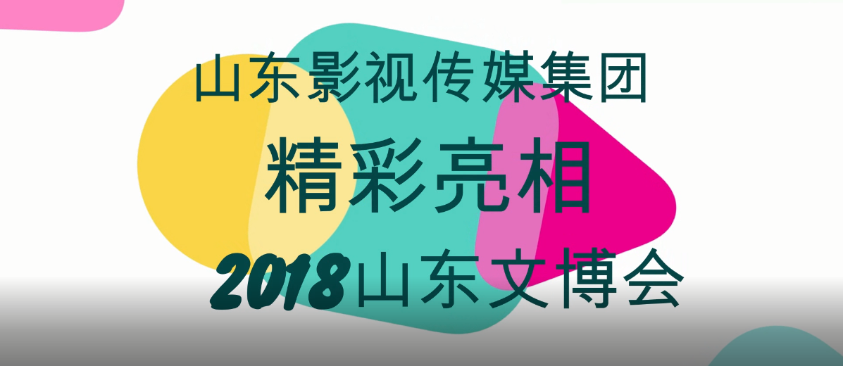 大发彩票平台
集团精彩亮相2018山东文博会