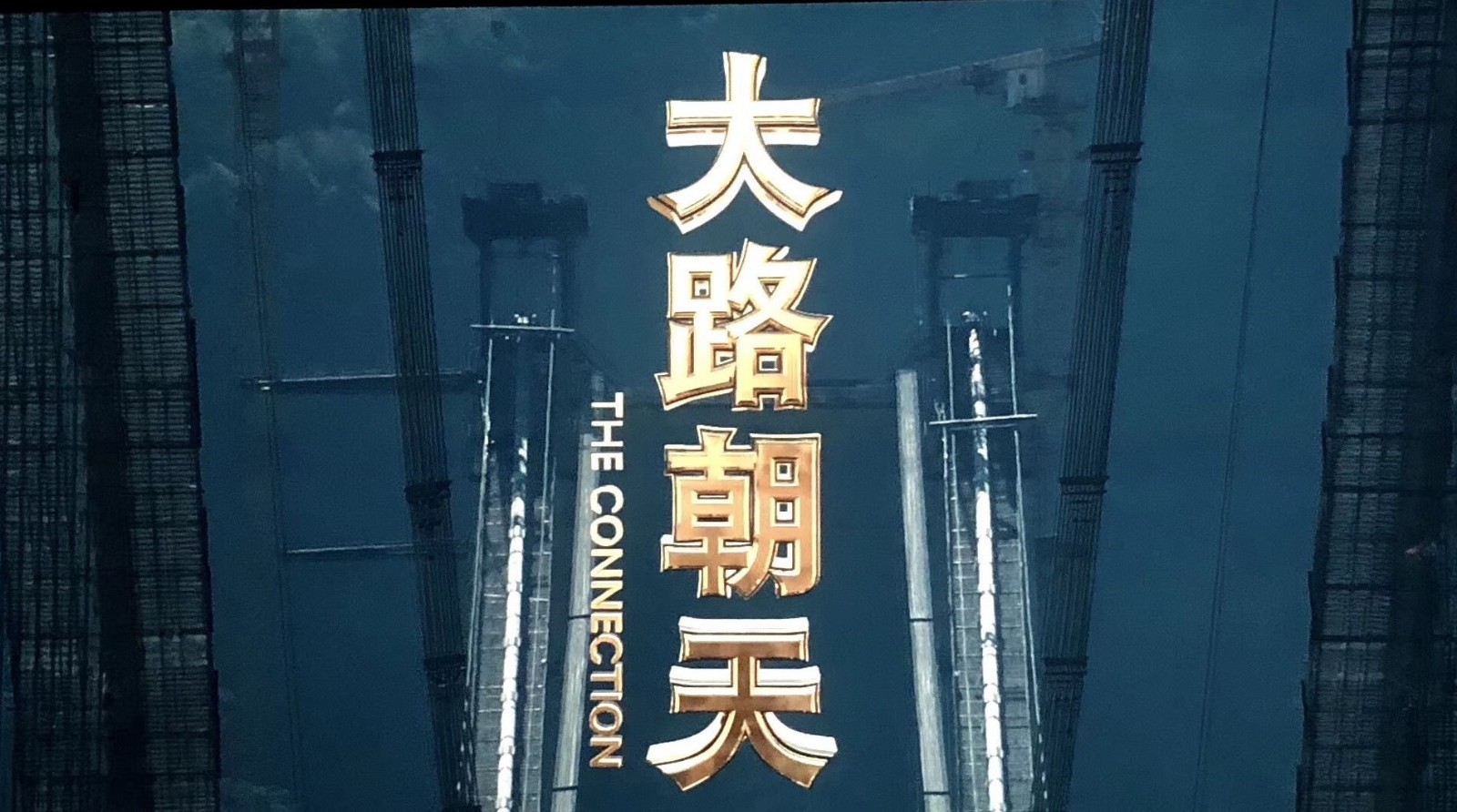 电影《大路朝天》亮相“庆祝改革开放40周年推介会”！