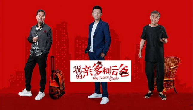 张译、张国立、李建义领衔都市情感剧《我的亲爹和后爸》今晚重磅播出！