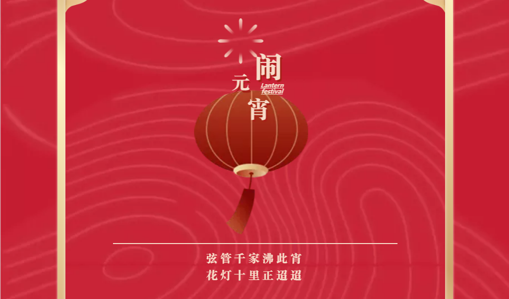 大发彩票平台
祝您元宵节快乐！