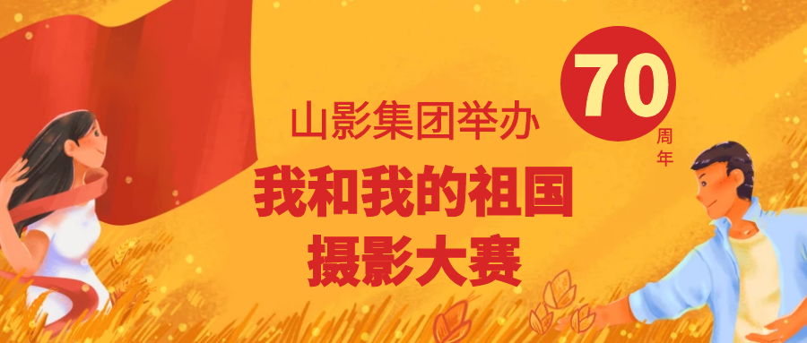 壮丽70年，奋进新时代 ——大发彩票平台
集团举办“我和我的祖国”摄影大赛