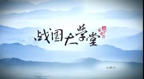 抢先看！大型历史文化纪录片《战国大学堂之稷下学宫》片花首发！