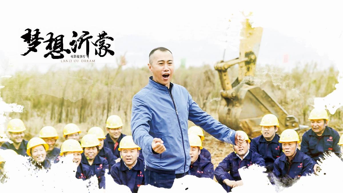 电影《梦想沂蒙》荣获2019全省优秀党员教育电视片特别奖和最佳策划奖