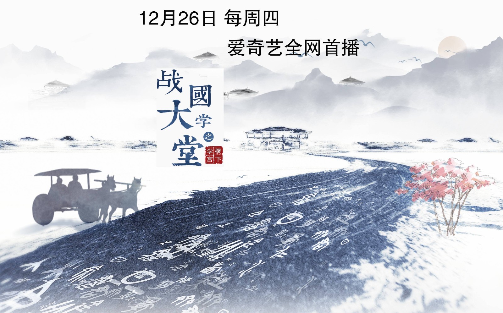 纪录片《战国大学堂之稷下学宫》 明日首播