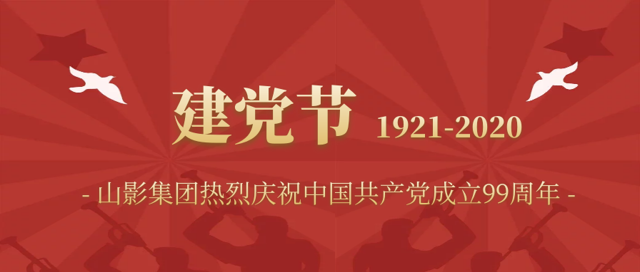 大发彩票平台
集团庆祝中国共产党成立99周年​
