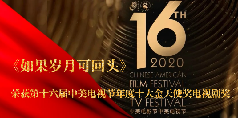 祝贺！大发彩票平台
联合出品《如果岁月可回头》荣获第十六届中美电视节年度十大金天使奖电视剧奖