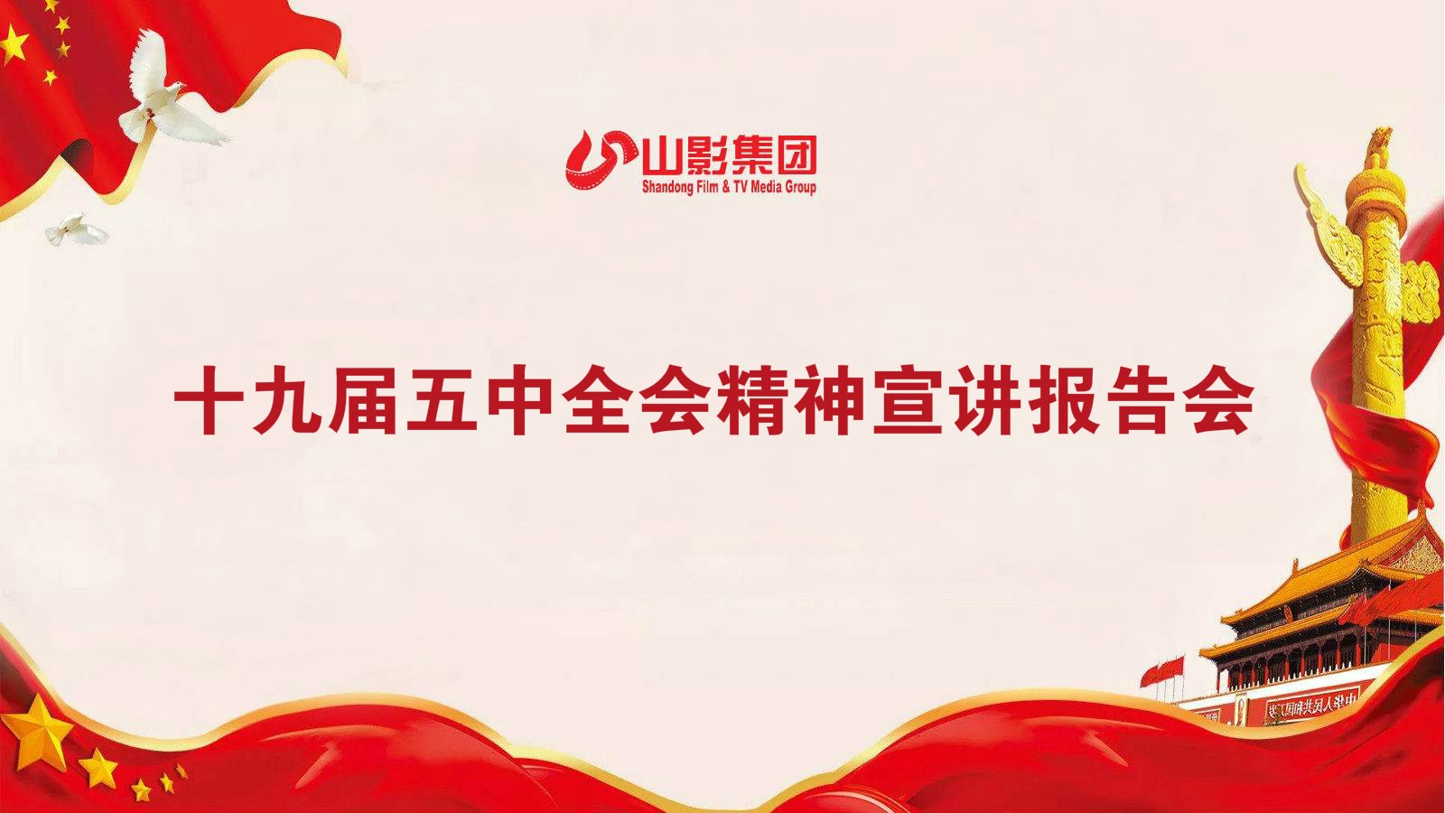 大发彩票平台
集团召开学习贯彻党的十九届五中全会精神宣讲会