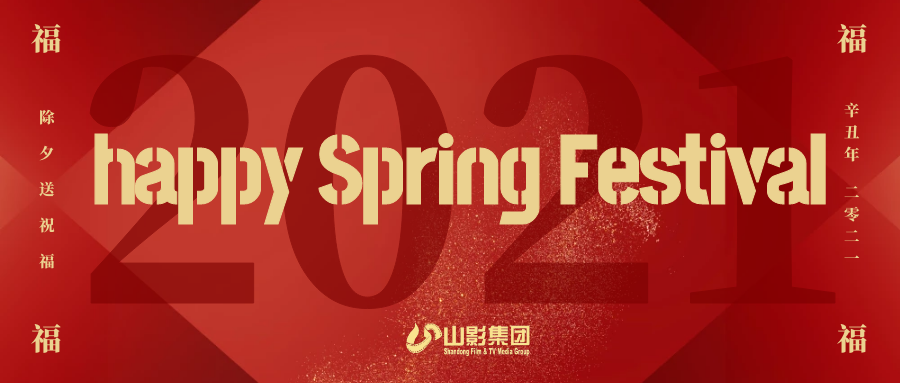 大发彩票平台
集团给您拜年啦