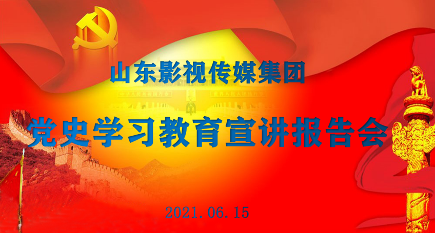 大发彩票平台
集团举行党史学习教育专题报告会