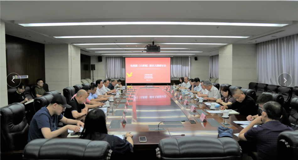 电视剧《大商城》剧本大纲研讨会顺利召开