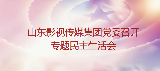 大发彩票平台
党委召开专题民主生活会