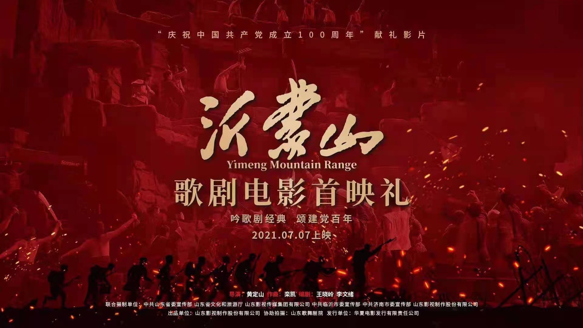 歌剧电影《沂蒙山》在京举行首映礼